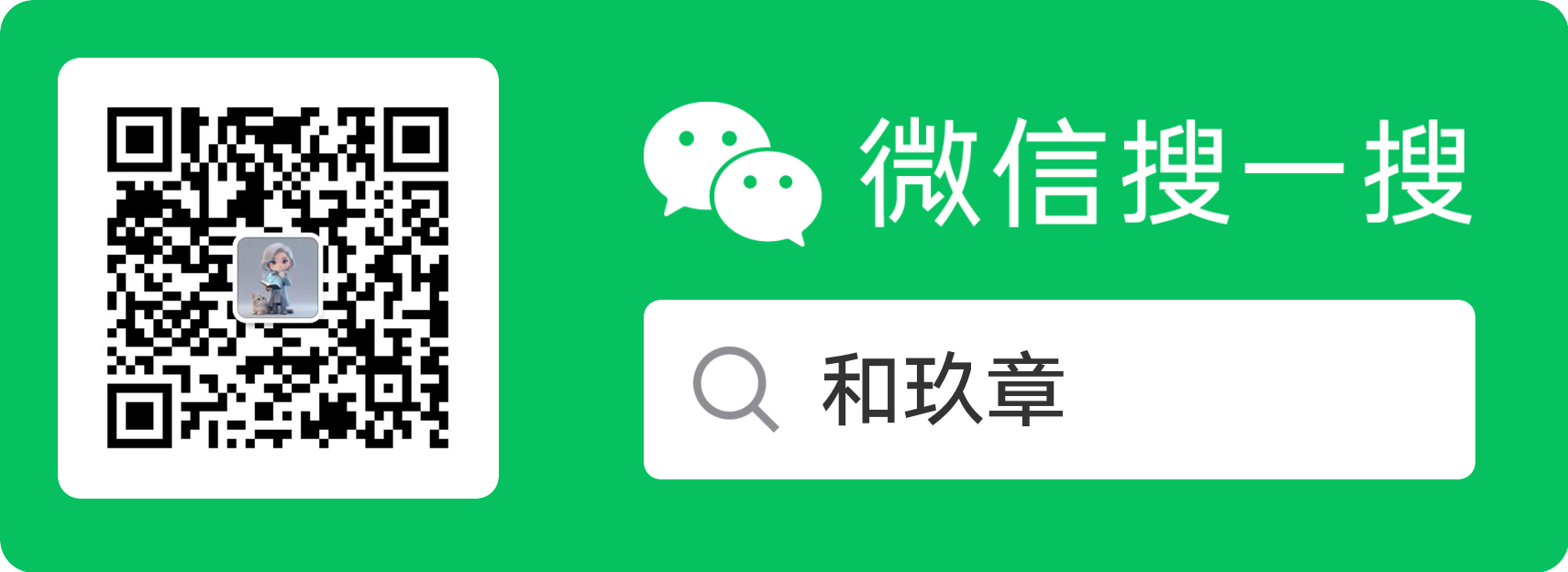 微信搜一搜二维码 - 搜索和玖章